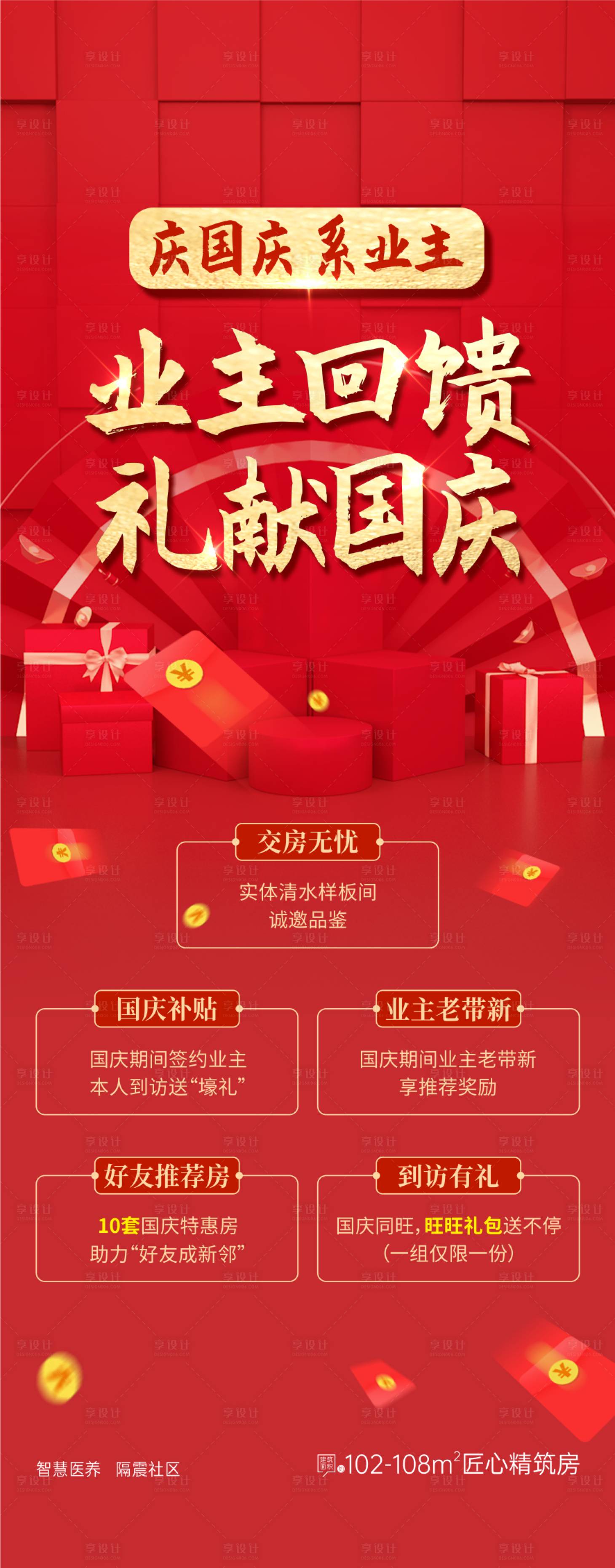 源文件下載【國(guó)慶活動(dòng)業(yè)主回饋獻(xiàn)獻(xiàn)國(guó)慶】編號(hào)：29460029077554138