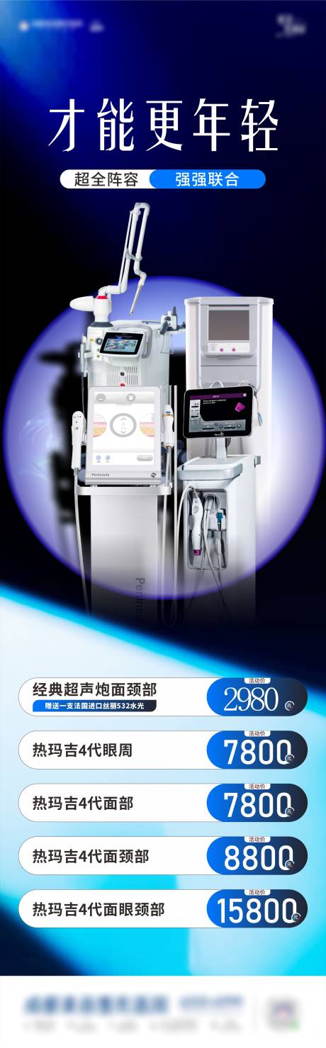 源文件下载【仪器联合抗衰海报】编号：47910028749822793
