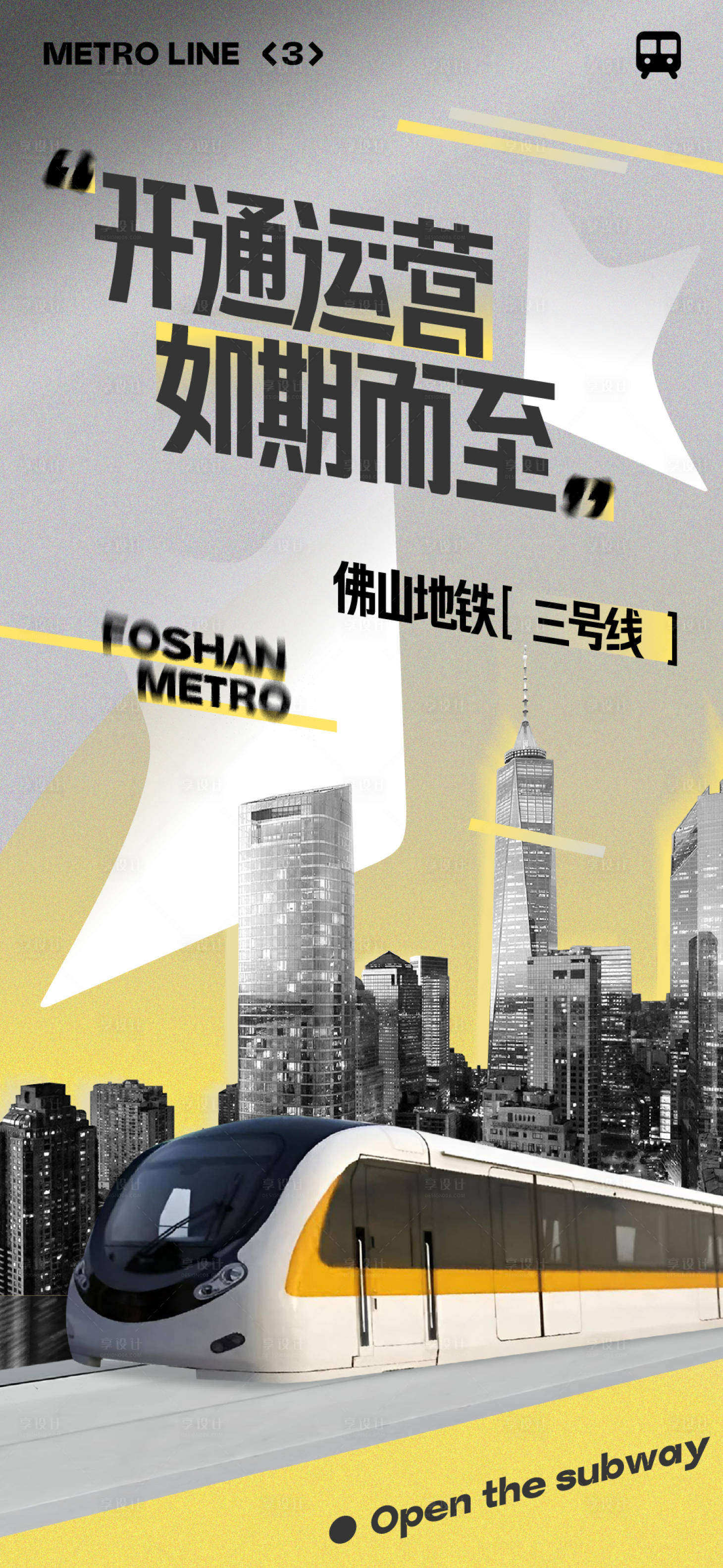 源文件下载【地铁开通海报】编号：10810028930436614