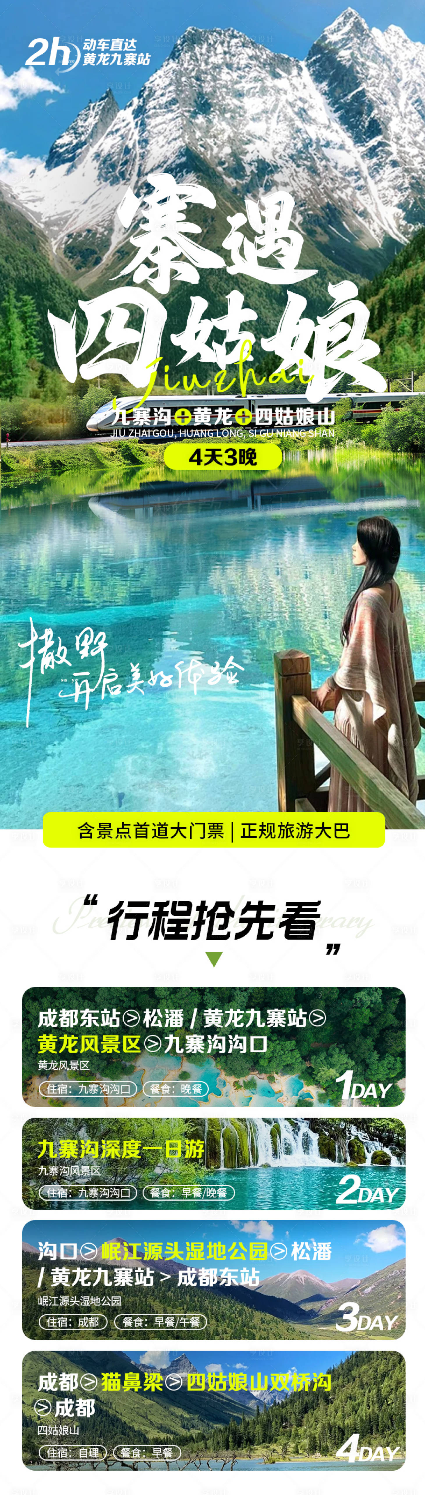 源文件下載【享設(shè)計】搜索編號：86280029023488431【九寨溝黃龍四姑娘山旅游詳情頁】