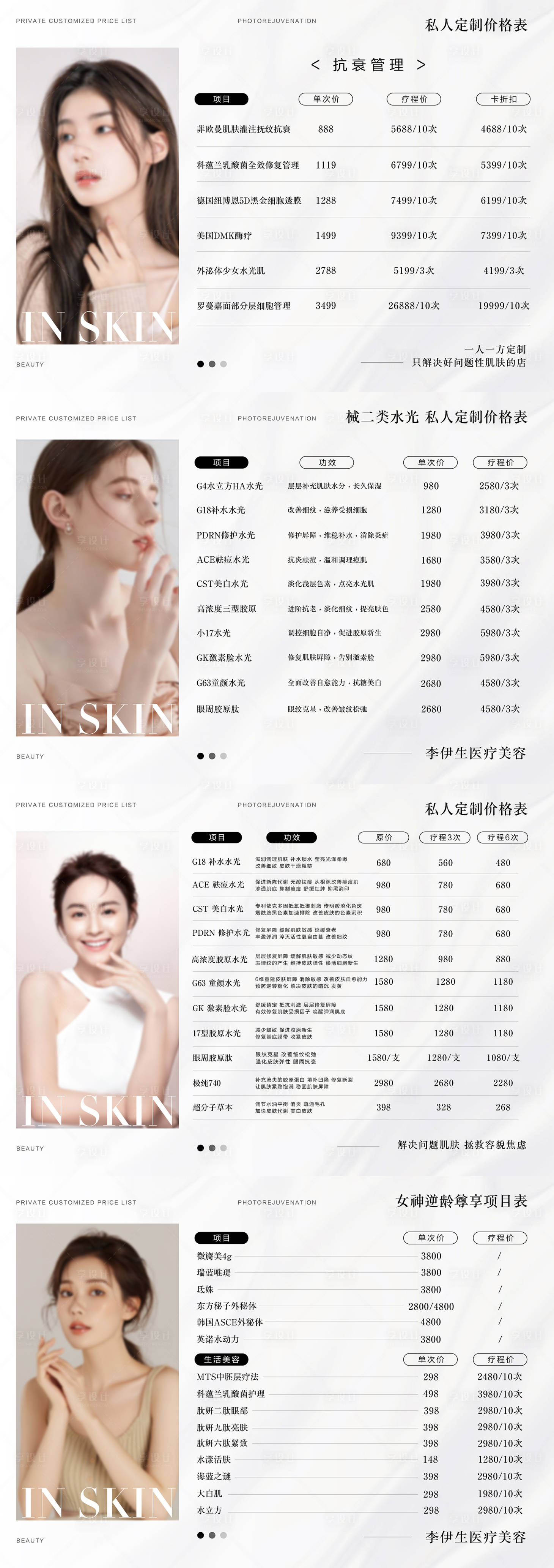 源文件下载【享设计】搜索编号：87680029006508466【美业A4活动价格表】