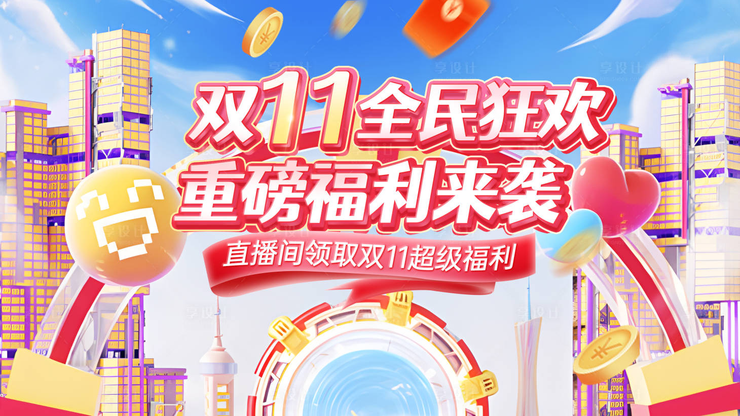 源文件下载【享设计】搜索编号：35090028696627348【双11促销背景】