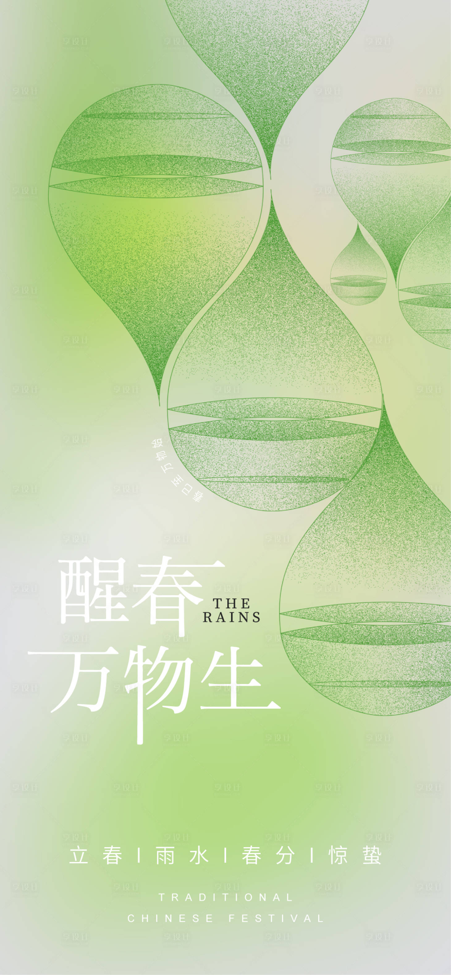 源文件下载【雨水海报】编号：26280028716626823