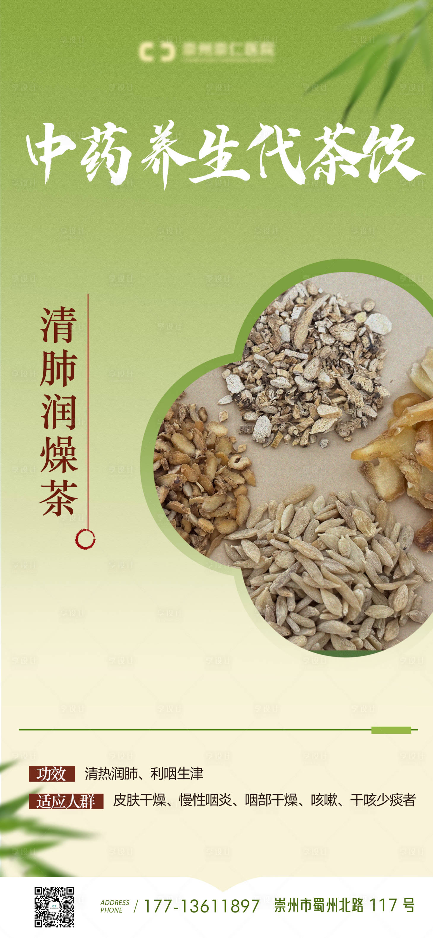 源文件下载【享设计】搜索编号：87240029035762998【医美中药代茶饮展板海报】