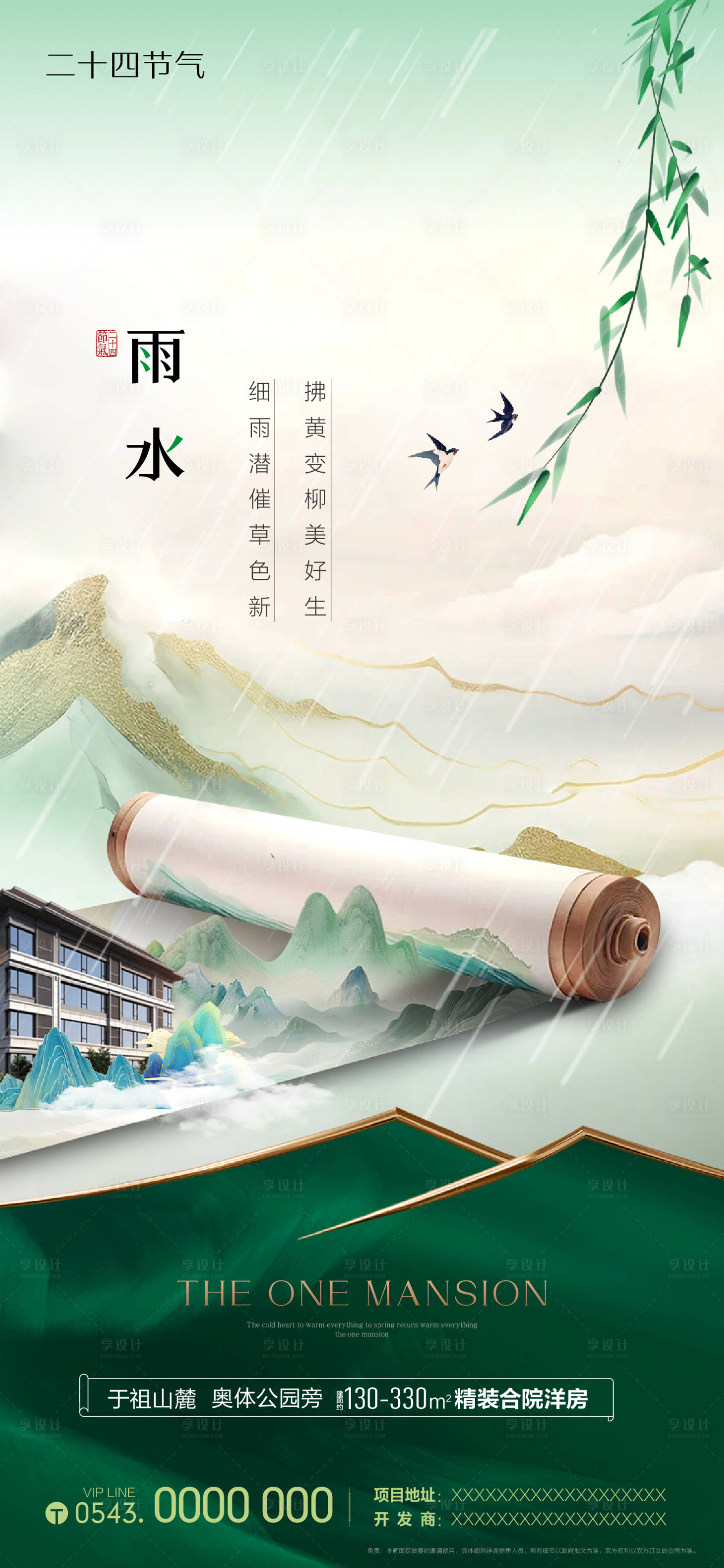 源文件下載【享設計】搜索編號：46830028774746179【雨水節氣海報】