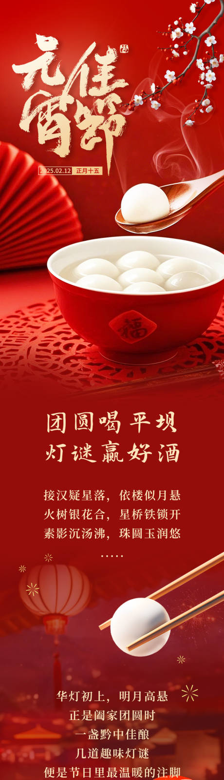 源文件下载【元宵节长图】编号：61320028714395142