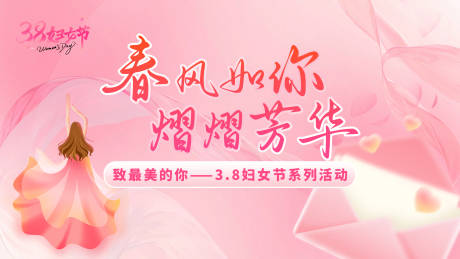 源文件下載【享設計】搜索編號：21490028901898357【婦女節活動展板】