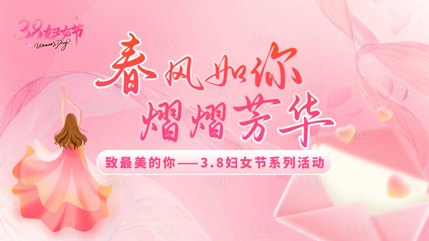 源文件下载【享设计】搜索编号：21490028901898357【妇女节活动展板】