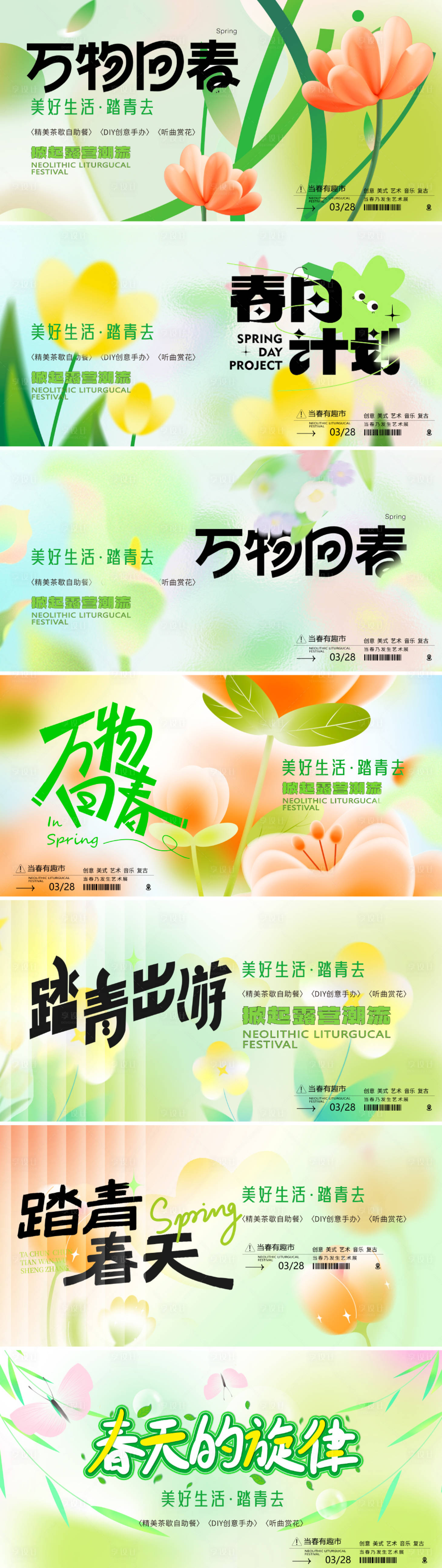 源文件下載【享設(shè)計】搜索編號：82730028873164567【春天活動主形象背景板】