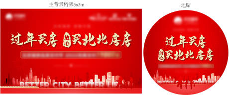 源文件下載【享設計】搜索編號：80440028607315988【地產新年買房暖產布展物料】