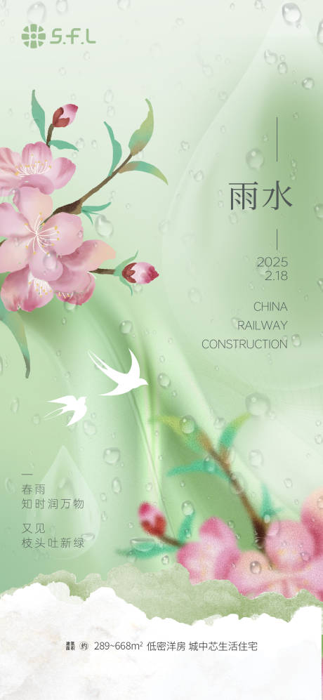 源文件下載【傳統節氣雨水海報】編號：68810028777613554