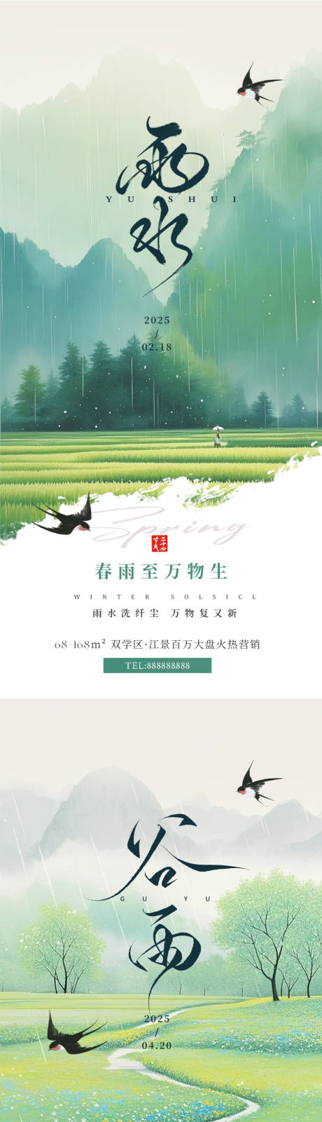 源文件下载【雨水谷雨意境海报】编号：34260028602808652