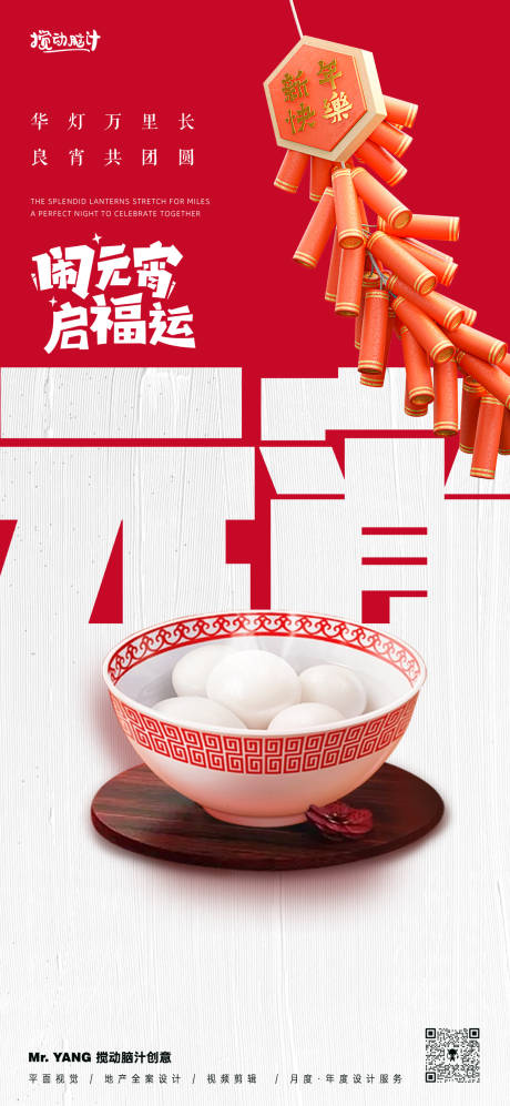 源文件下载【元宵节节日海报】编号：81460028629113870