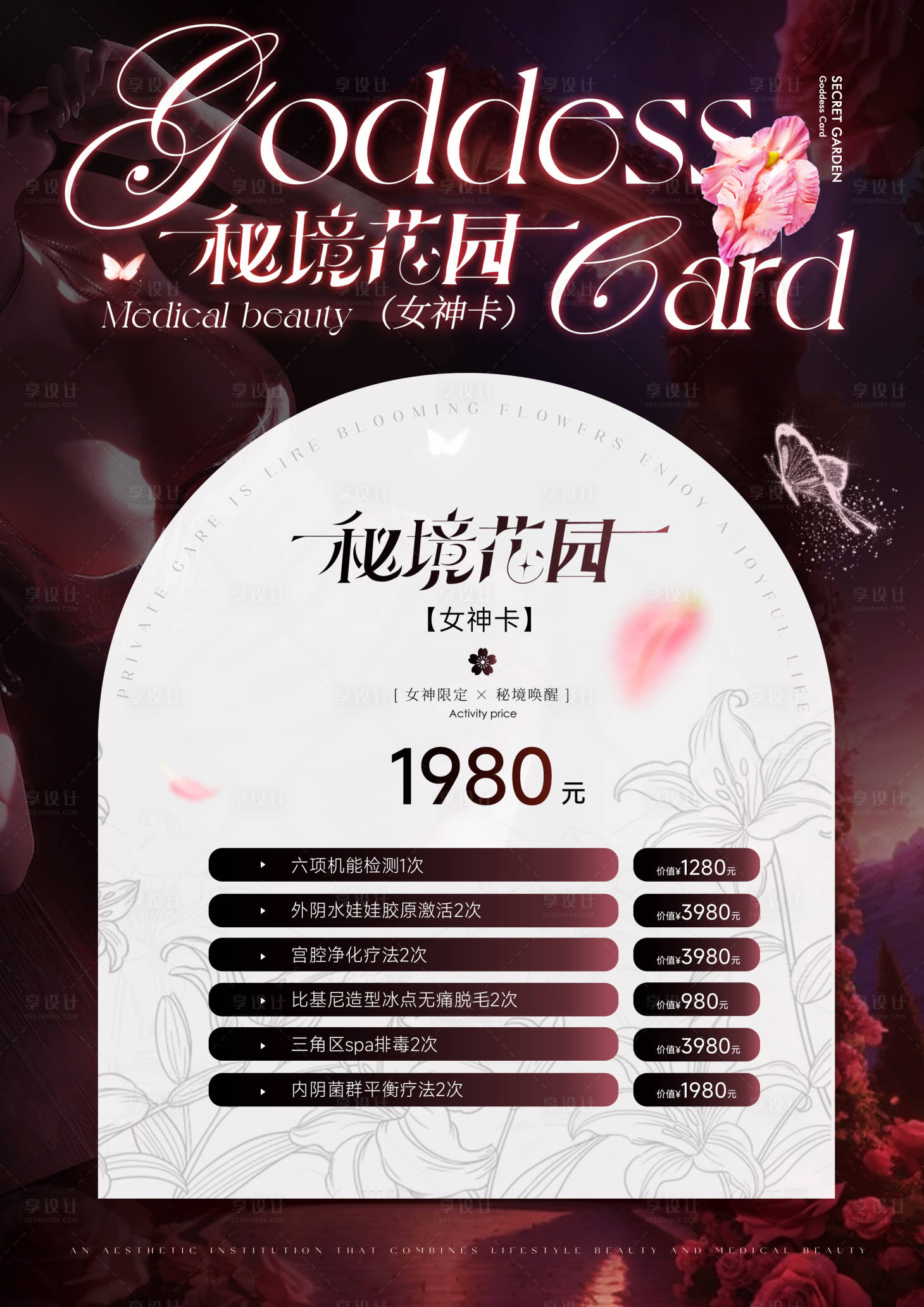 源文件下载【享设计】搜索编号：95240029008904401【美业高级私密花园卡项海报】