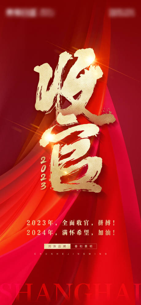 源文件下载【享设计】搜索编号：38390029043136902【地产收官激励海报】