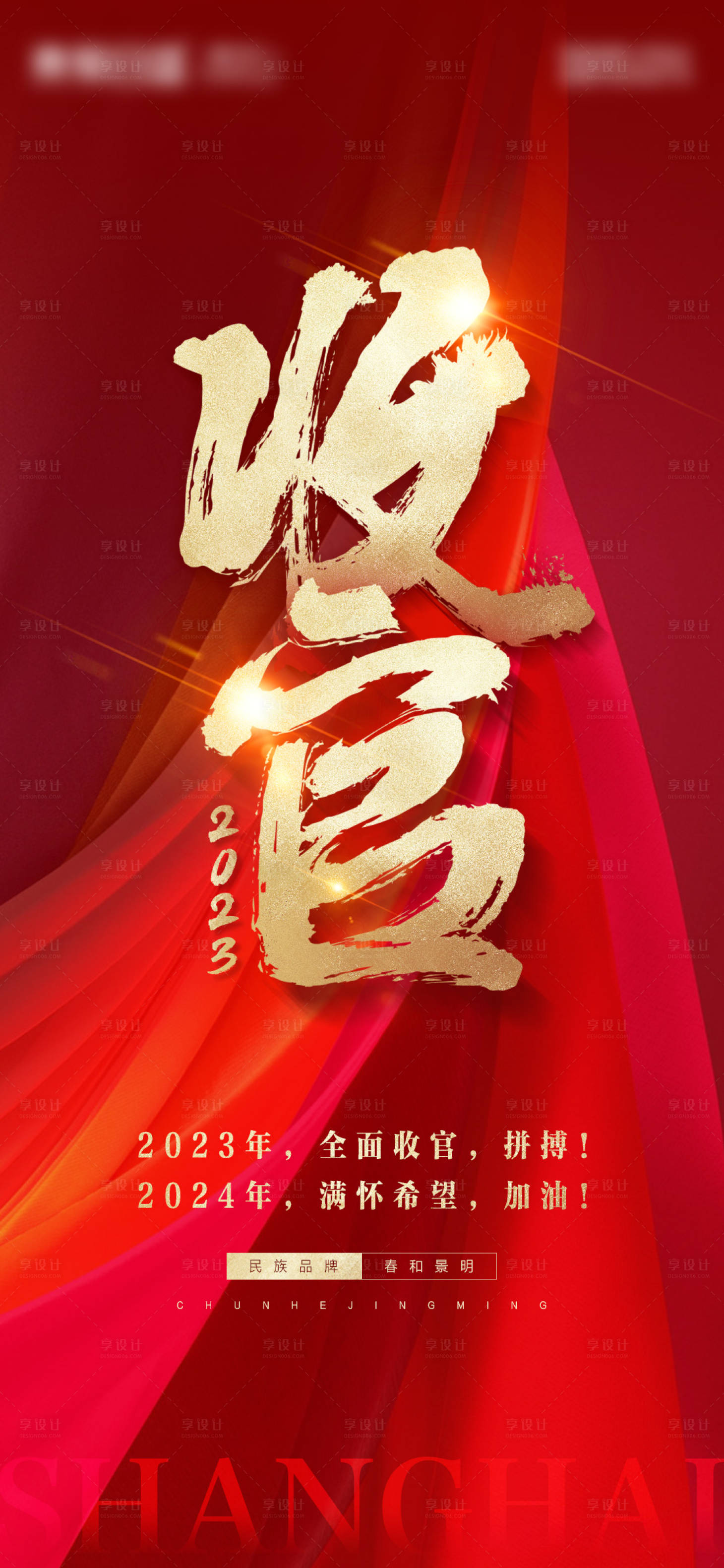 源文件下载【享设计】搜索编号：38390029043136902【地产收官激励海报】