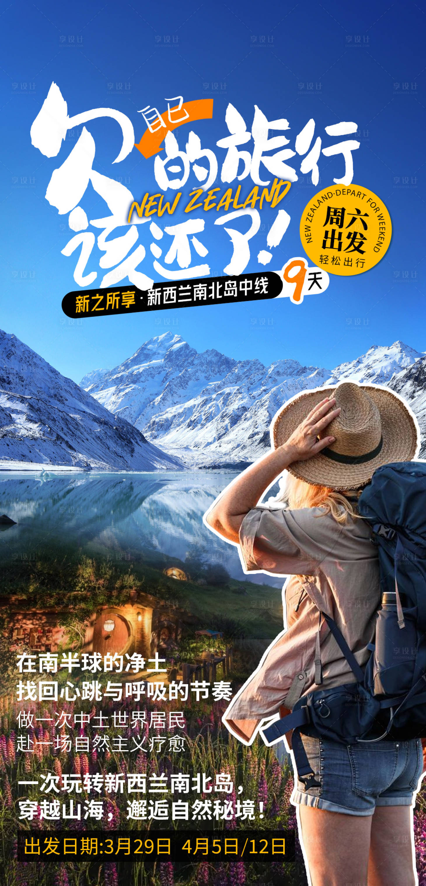 源文件下载【享设计】搜索编号：20140028883466468【新西兰旅游海报】