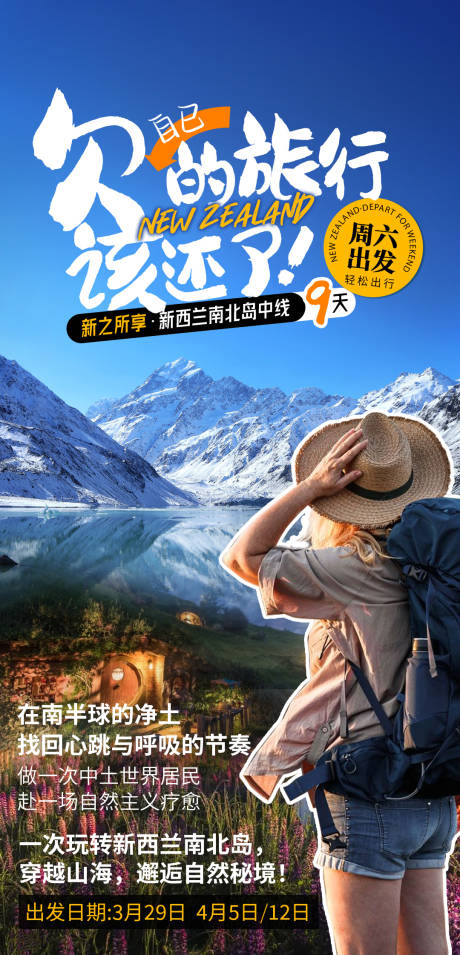新西兰旅游海报