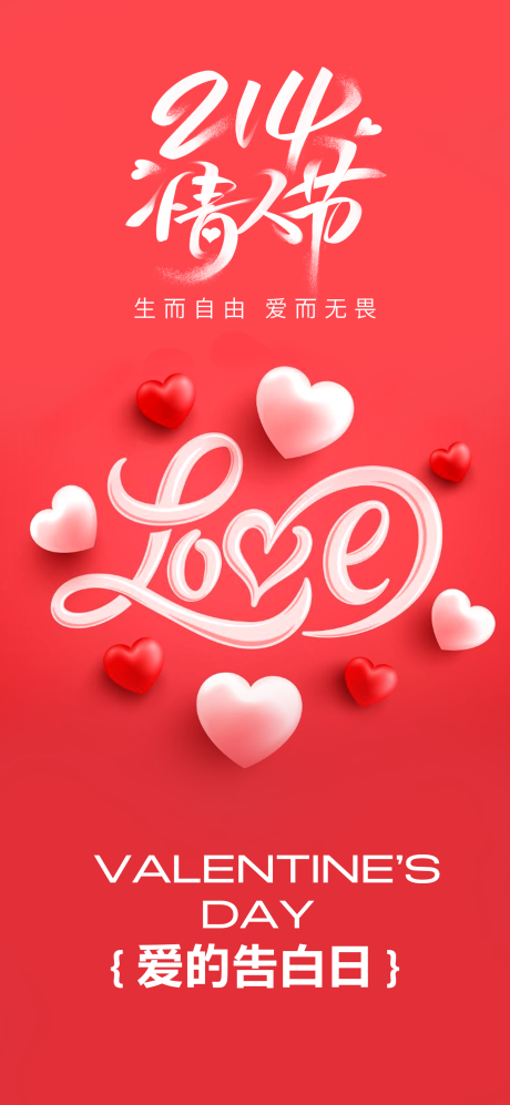 源文件下載【情人節宣傳海報】編號：25570028775836610