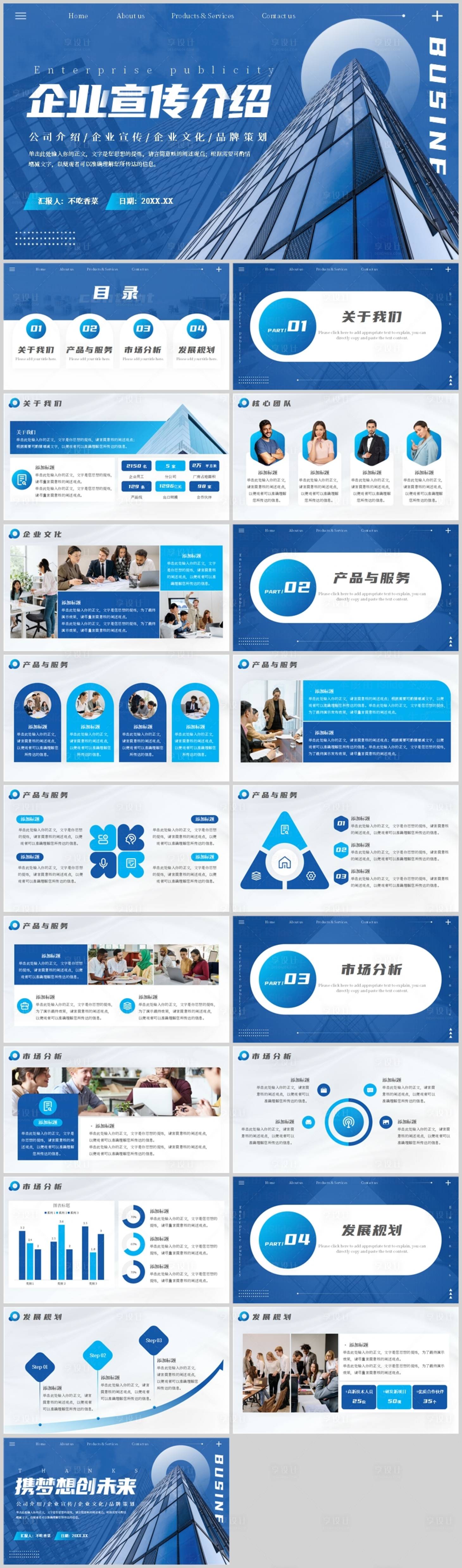 源文件下载【享设计】搜索编号：95840029049601932【蓝色商务风企业宣传公司介绍PPT模板】