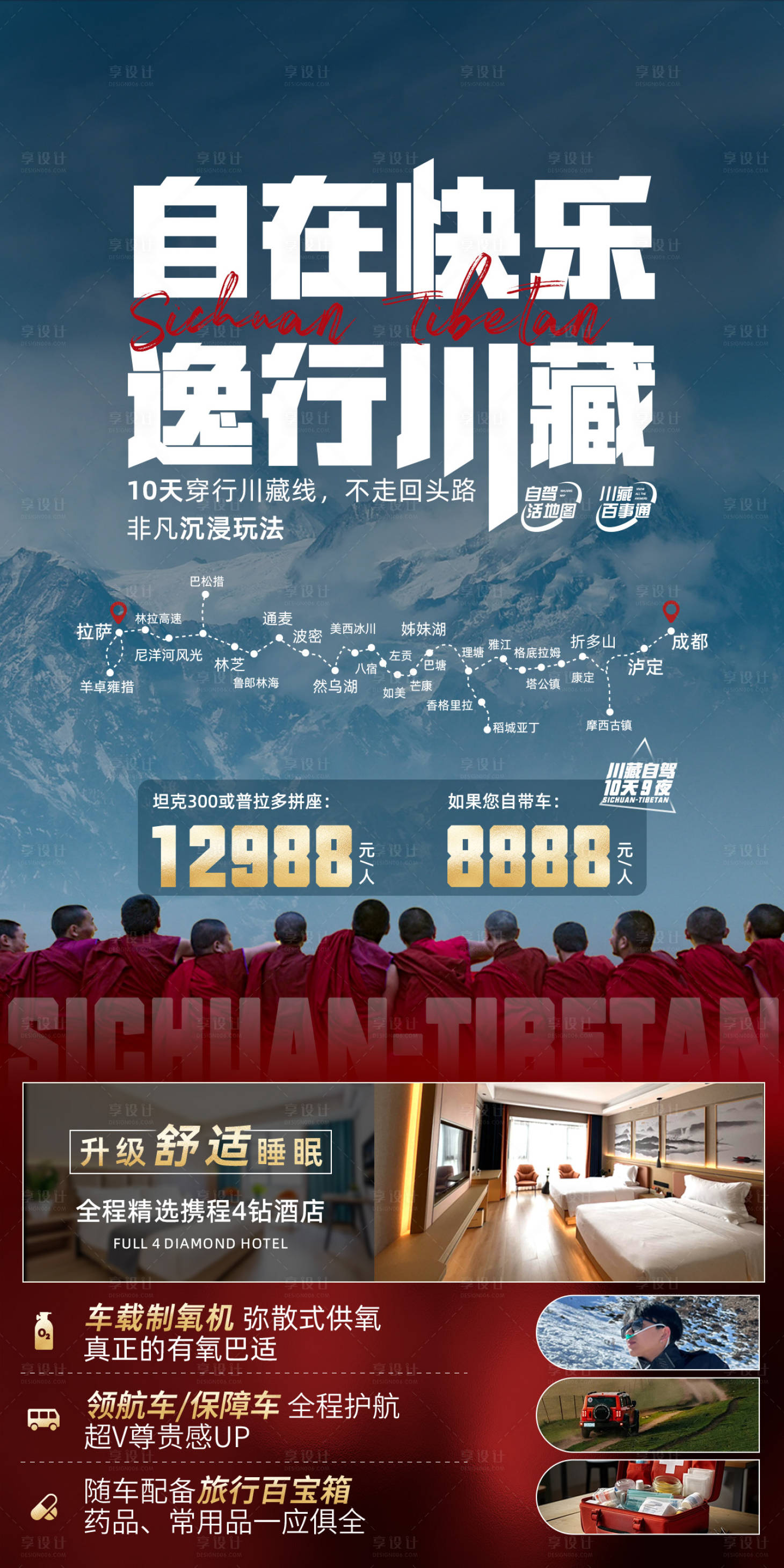 源文件下載【享設計】搜索編號：87230028900575297【318川藏旅游海報】