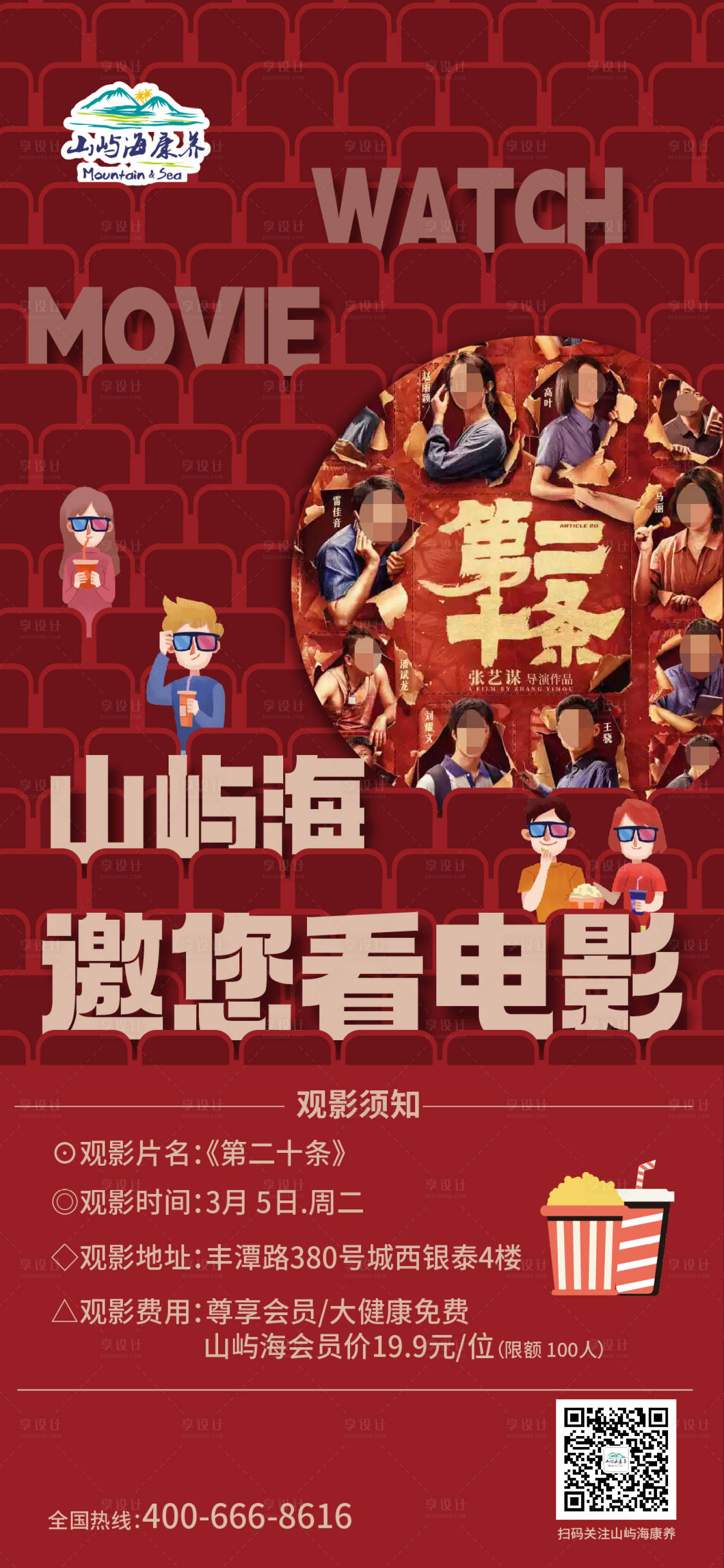 源文件下載【享設計】搜索編號：60060028683666117【地產文旅觀影活動海報】