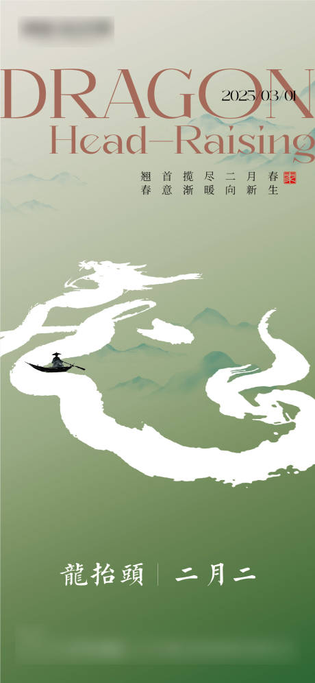 源文件下載【享設計】搜索編號：19270029005667175【?龍抬頭海報】