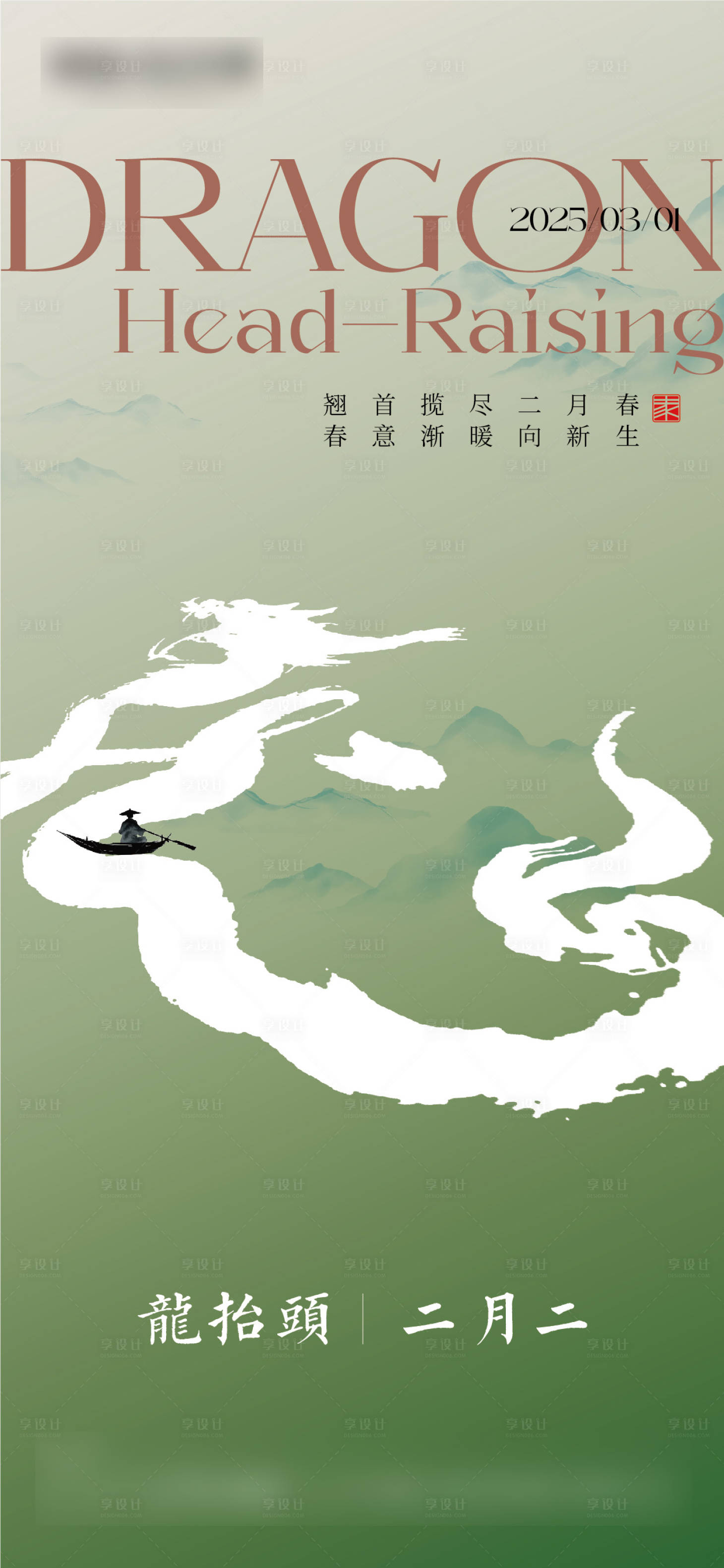 源文件下载【享设计】搜索编号：19270029005667175【 龙抬头海报】