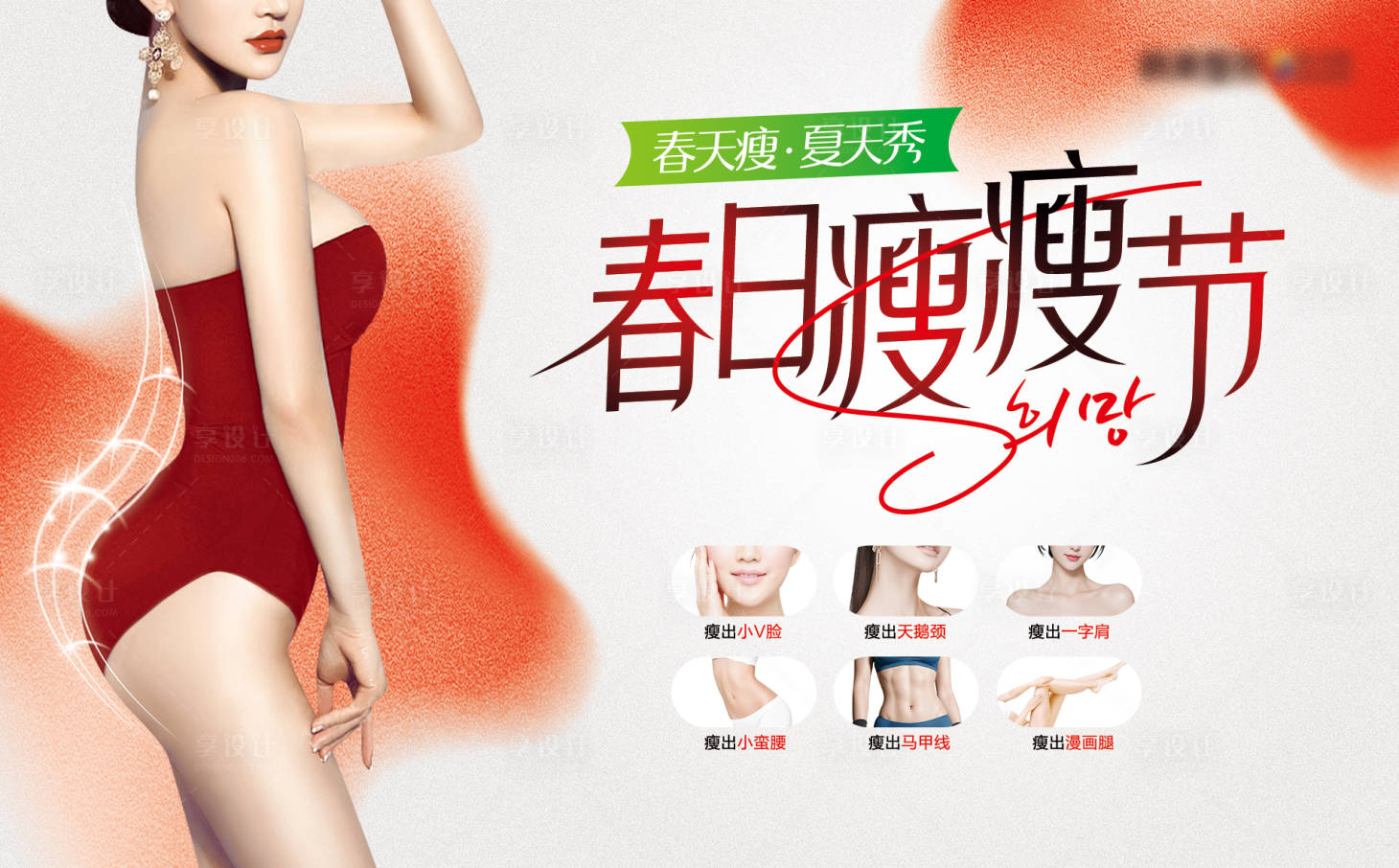 源文件下載【享設計】搜索編號：48130028770339374【瘦瘦節】