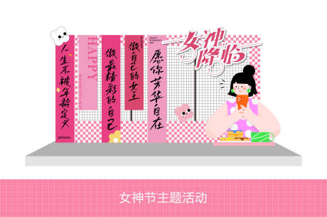 源文件下载【享设计】搜索编号：17010028993517651【女神节活动打卡处】