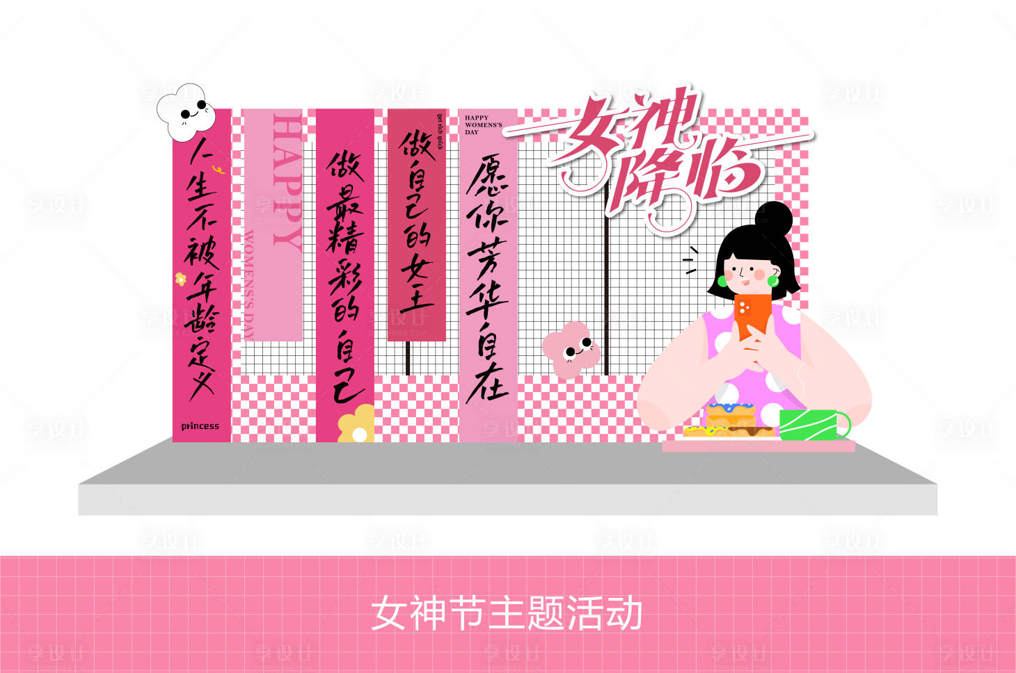 源文件下载【享设计】搜索编号：17010028993517651【女神节活动打卡处】