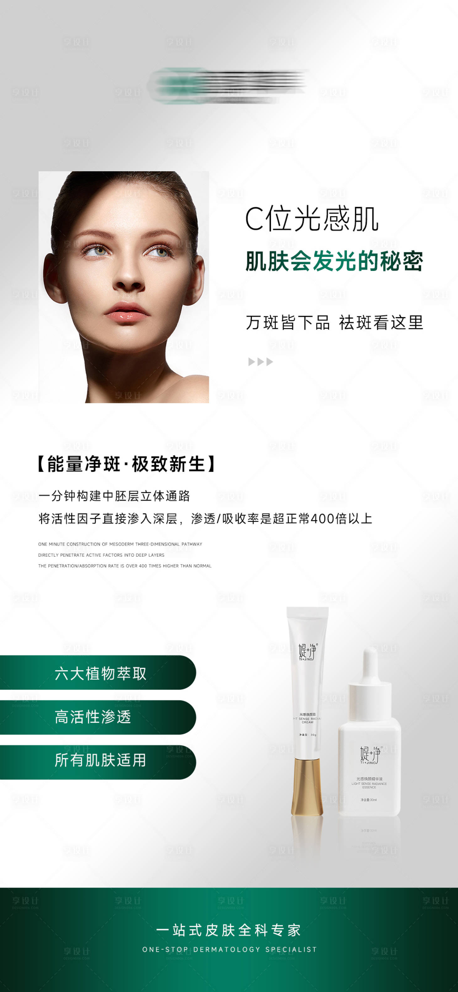 源文件下载【享设计】搜索编号：10880028618884892【医美美容产品祛斑海报】