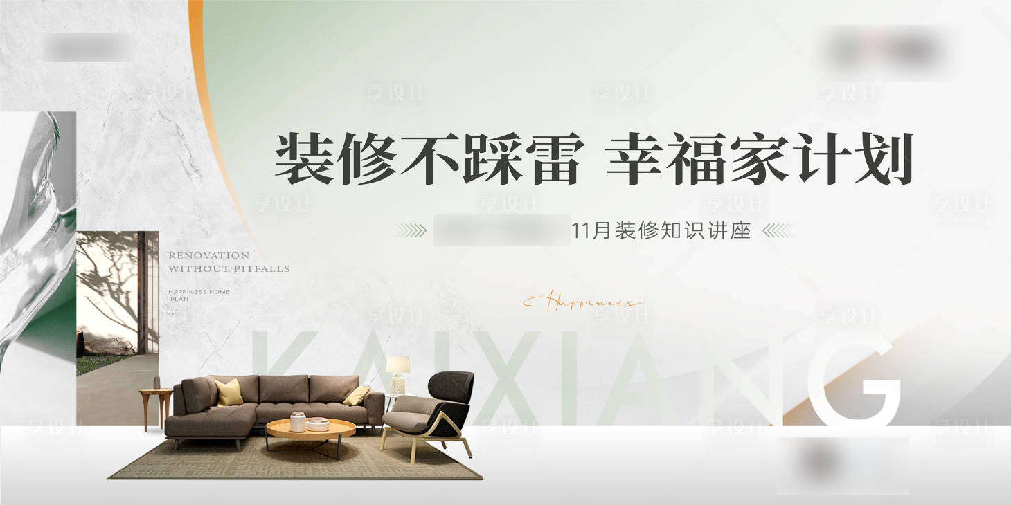源文件下載【享設計】搜索編號：28370028680447631【裝修講座背景】