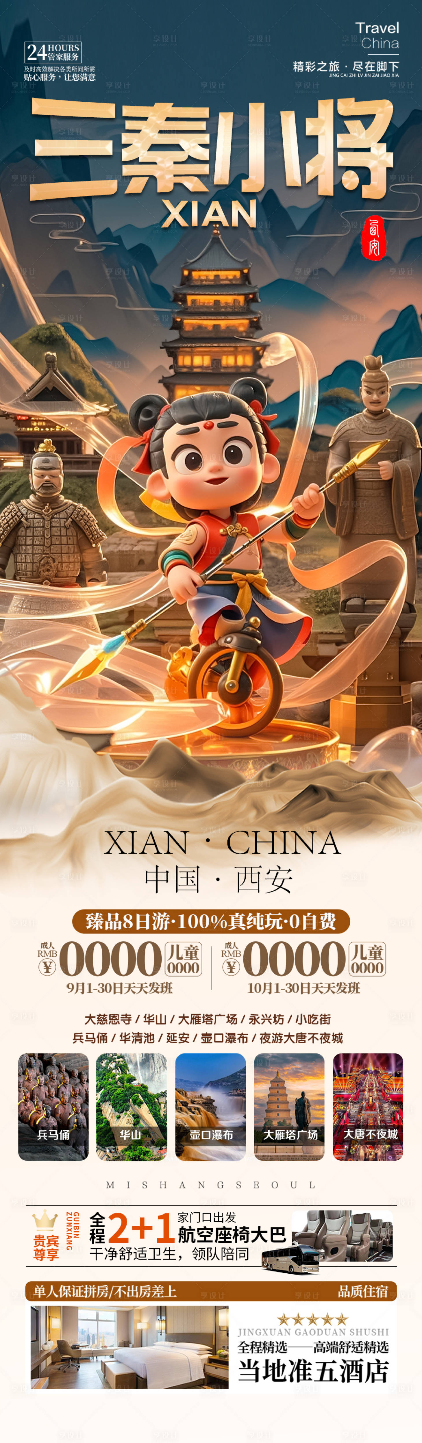 源文件下載【享設計】搜索編號：19470028977056203【西安哪吒旅游海報】