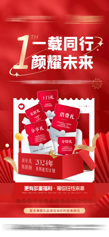 源文件下载【院庆礼盒五重礼医美海报】编号：78780028894793652