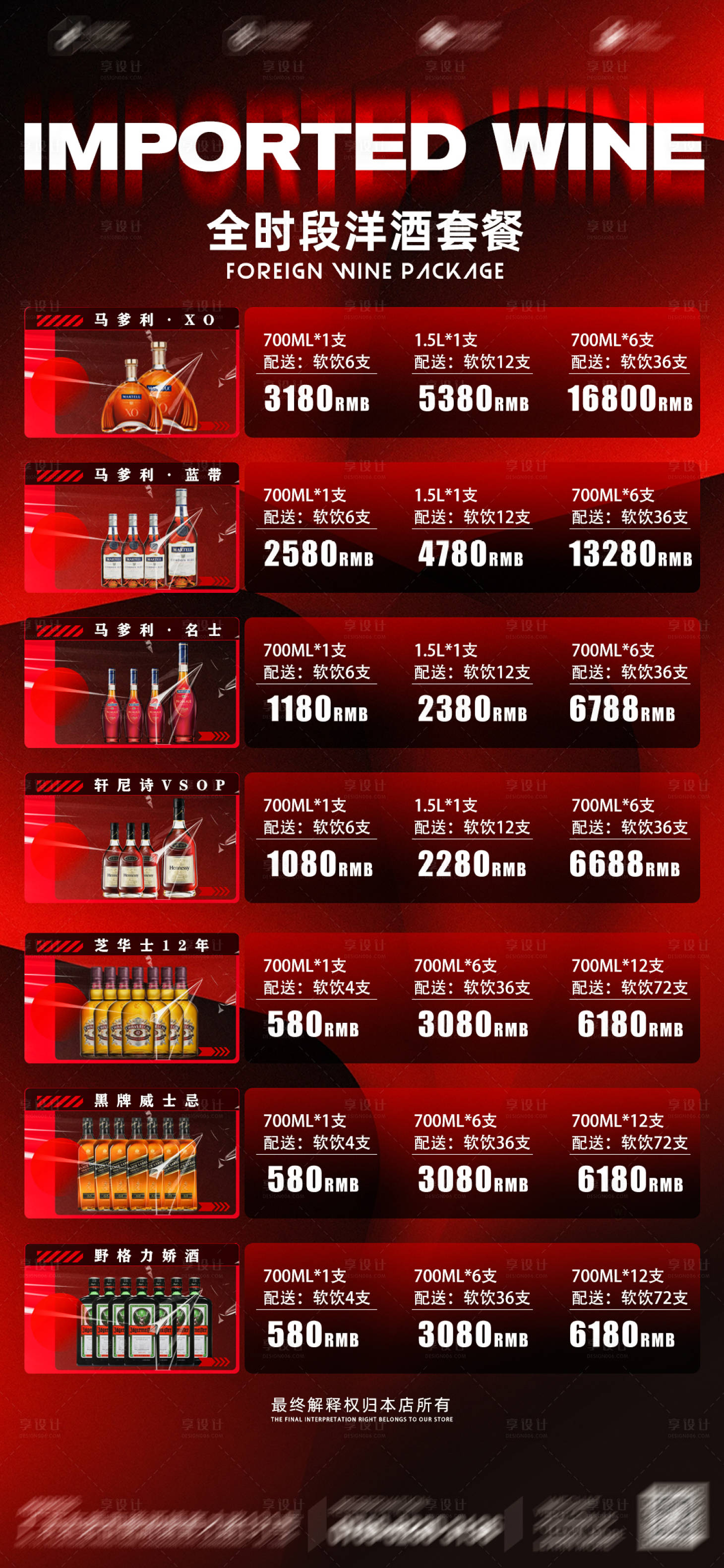 源文件下載【享設(shè)計(jì)】搜索編號(hào)：21840028954855127【酒吧夜店洋酒套餐海報(bào)】