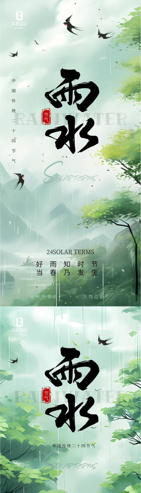 源文件下載【享設計】搜索編號：46260028752019674【雨水節(jié)氣系列海報】