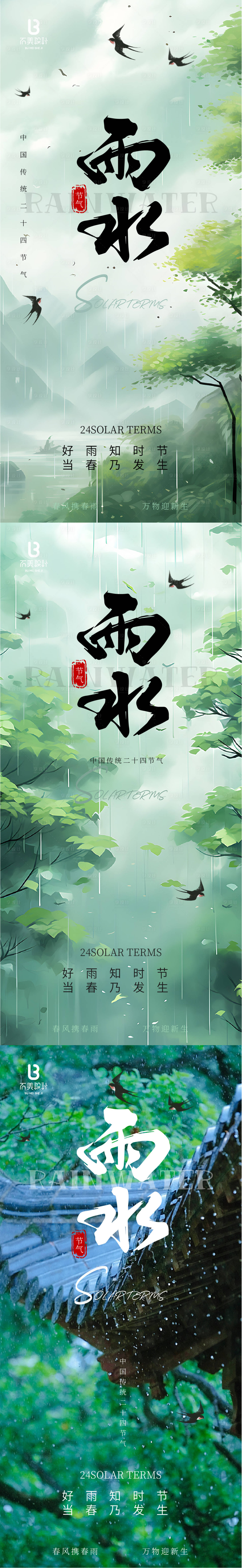 源文件下载【享设计】搜索编号：46260028752019674【雨水节气系列海报】
