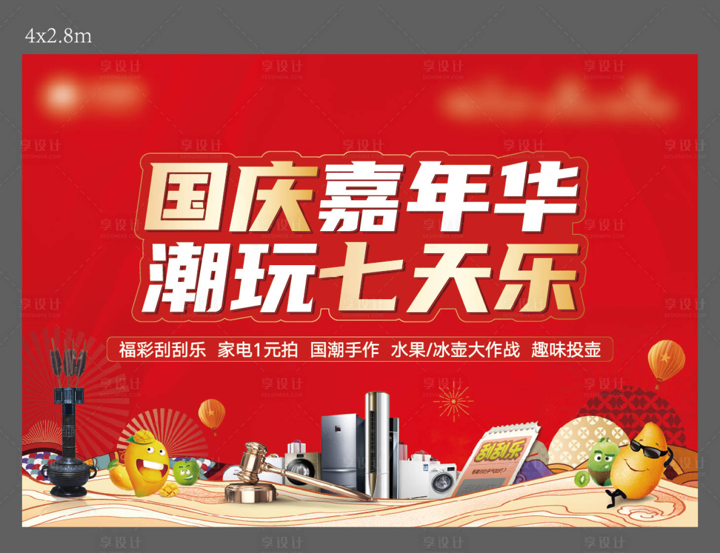源文件下载【享设计】搜索编号：85720028607599448【地产国庆嘉年华活动背景板】