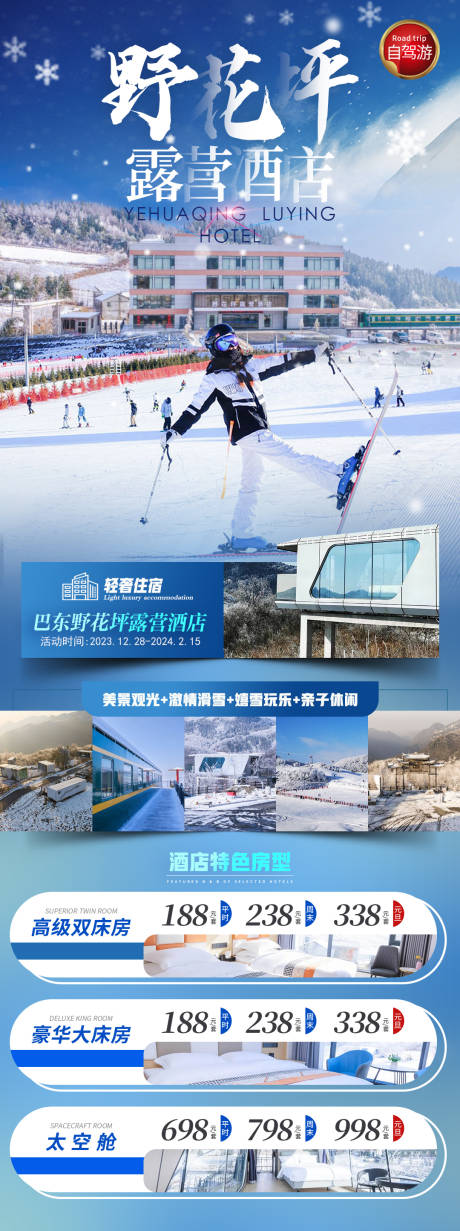 巴东野花坪露营酒店海报