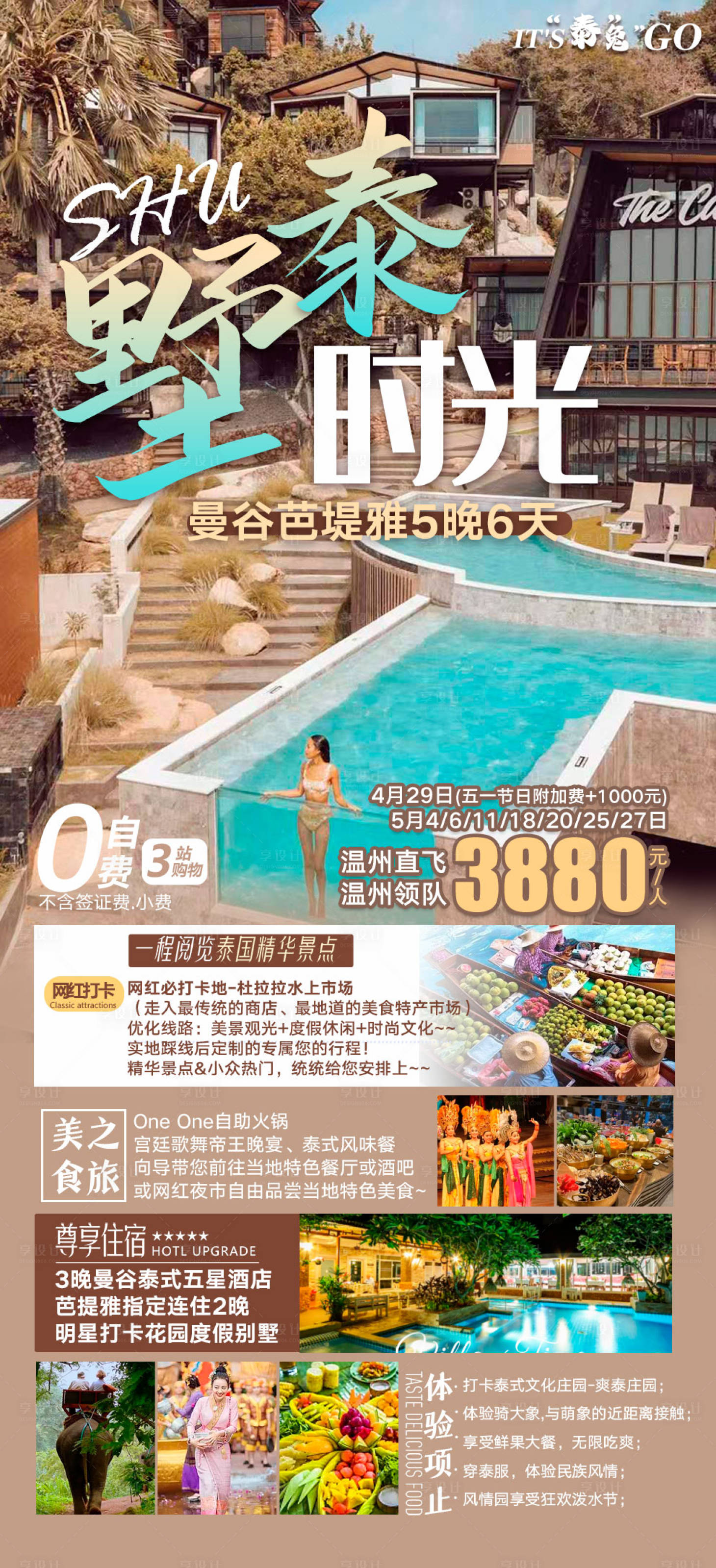 源文件下载【泰国旅游海报】编号：51200029051392854
