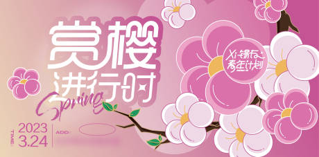 赏樱进行时活动背景板