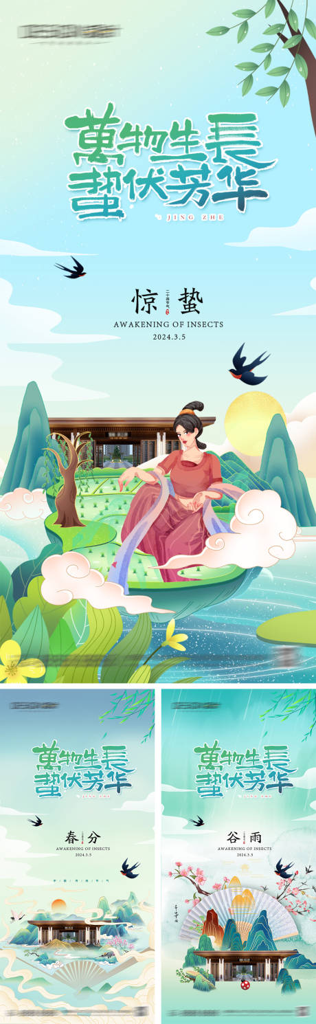 源文件下载【享设计】搜索编号：10830028933795545【地产惊蛰春分谷雨节气海报】