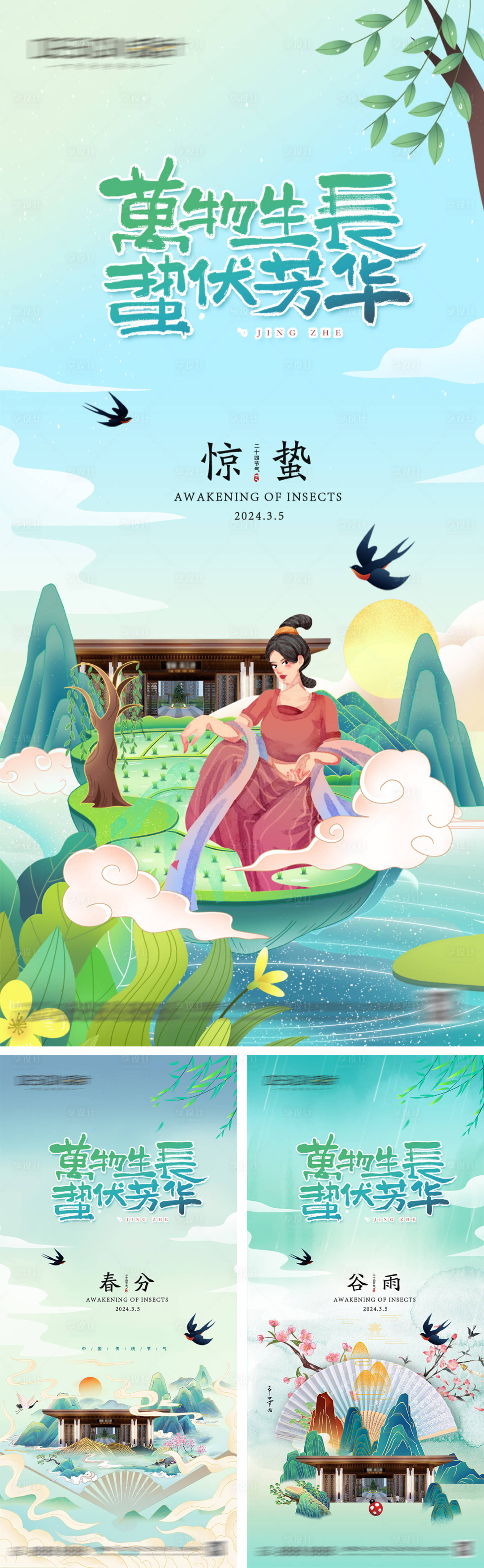 源文件下载【享设计】搜索编号：10830028933795545【地产惊蛰春分谷雨节气海报】