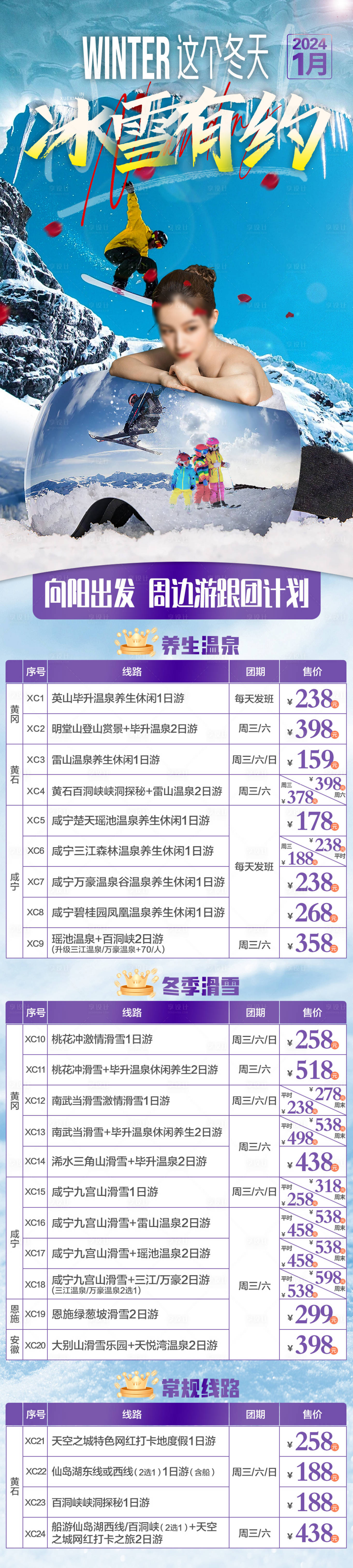 源文件下载【享设计】搜索编号：75440028993876275【冬季跟团游计划507】