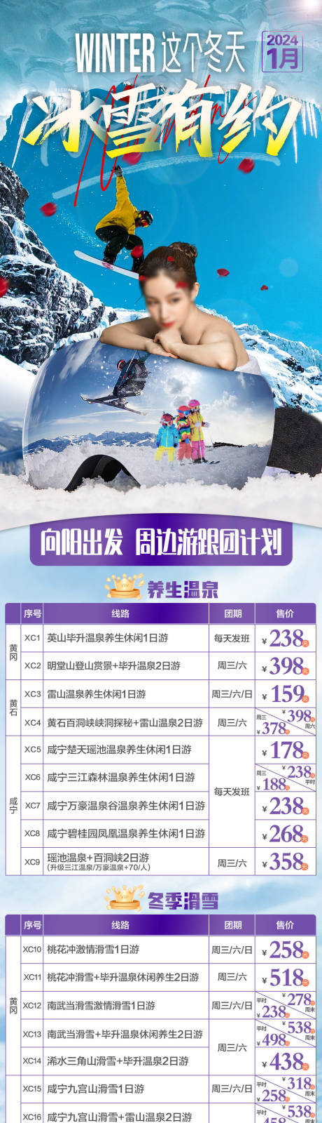 冬季跟团游计划507