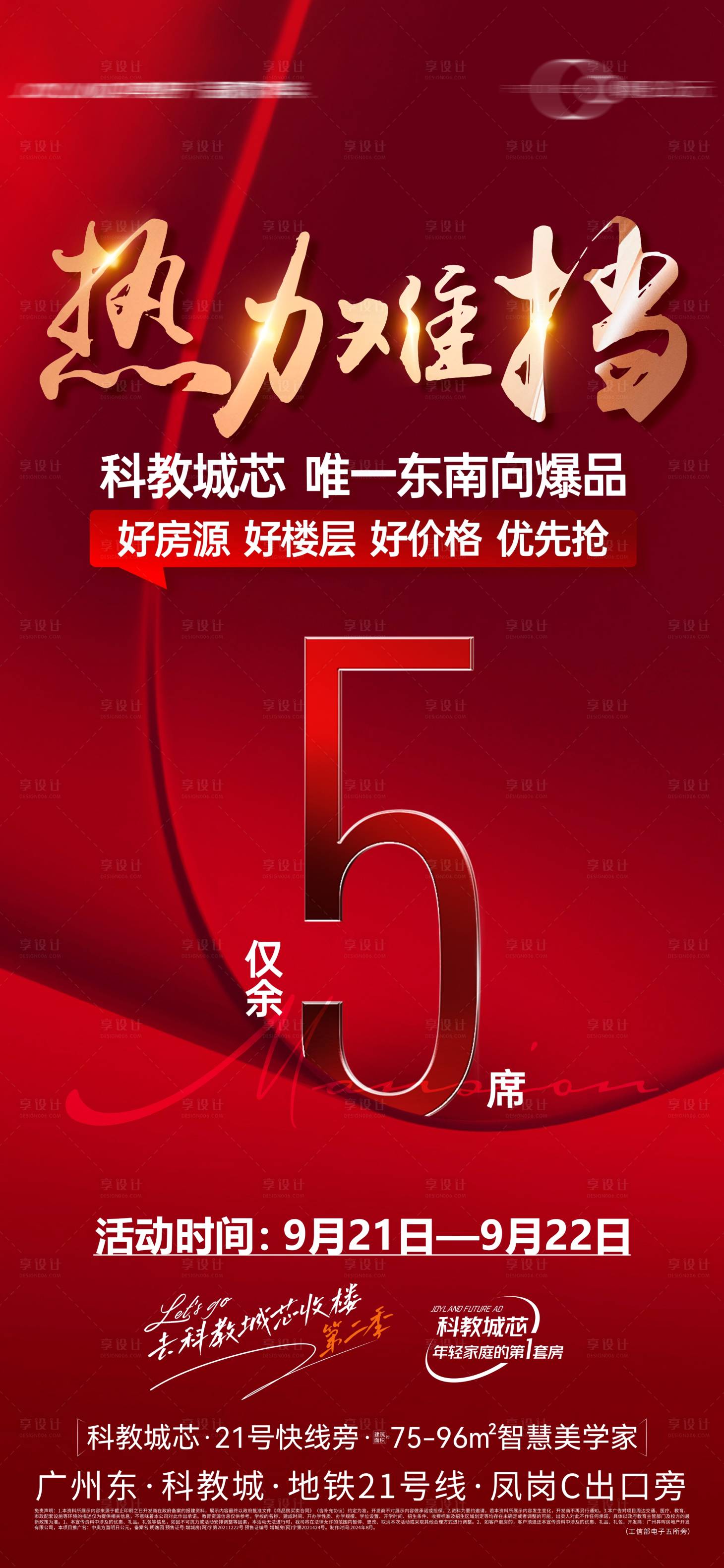 源文件下載【享設計】搜索編號：72470028780138060【地產倒計時大字報海報】
