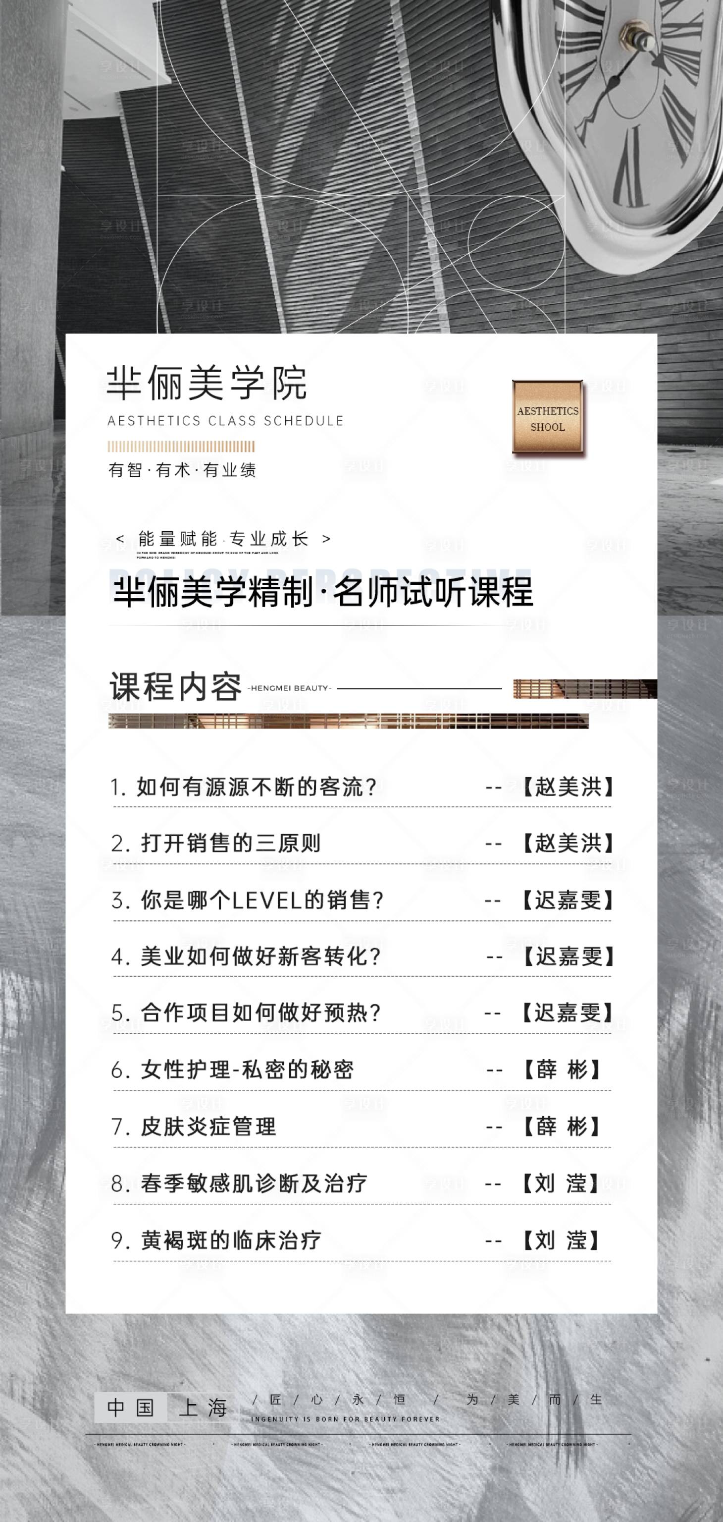 源文件下載【享設(shè)計(jì)】搜索編號(hào)：70430028748832355【美業(yè)課程表醫(yī)美海報(bào)】