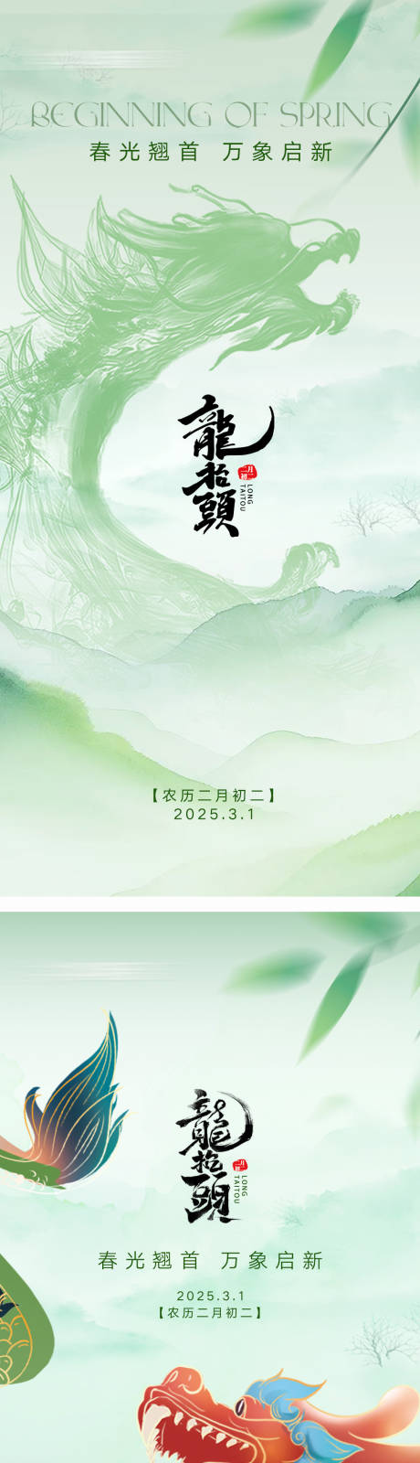 源文件下载【龙抬头海报】编号：93800029023071735