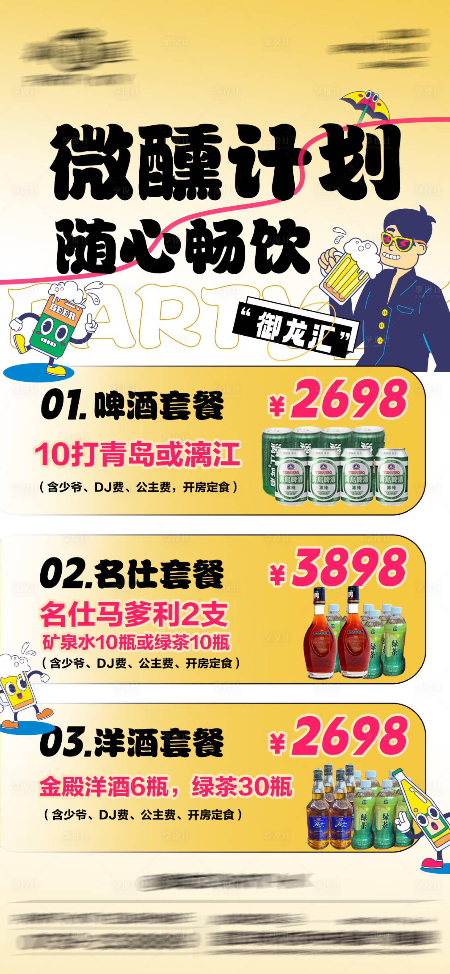 源文件下载【享设计】搜索编号：70830028950142089【酒水套餐】